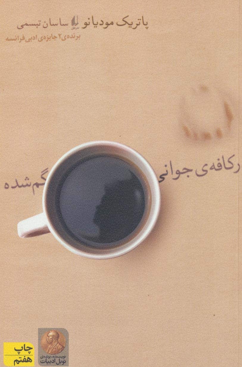 در کافه ی جوانی گمشده - کتاب‌فروشی کوچه کتاب