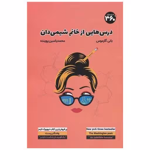 کتاب درس هایی از خانم شیمی دان (360 درجه) اثر بانی گارموس