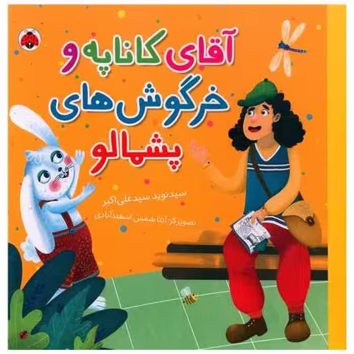 کتاب آقای کاناپه و خرگوش های پشمالو (خشتی)(شهر قلم) اثر سید نوید سید علی اکبر