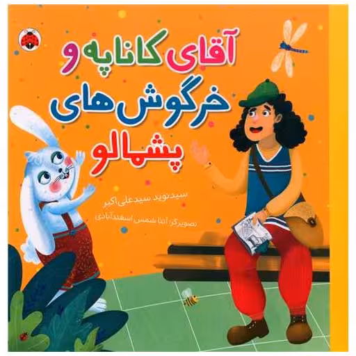 کتاب آقای کاناپه و خرگوش های پشمالو (خشتی)(شهر قلم) اثر سید نوید سید علی اکبر