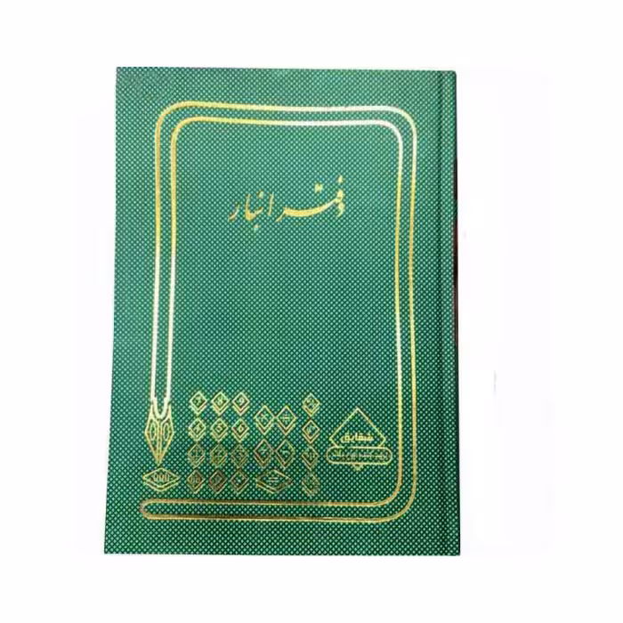 دفتر حسابداری انبار 100 برگ رحلی