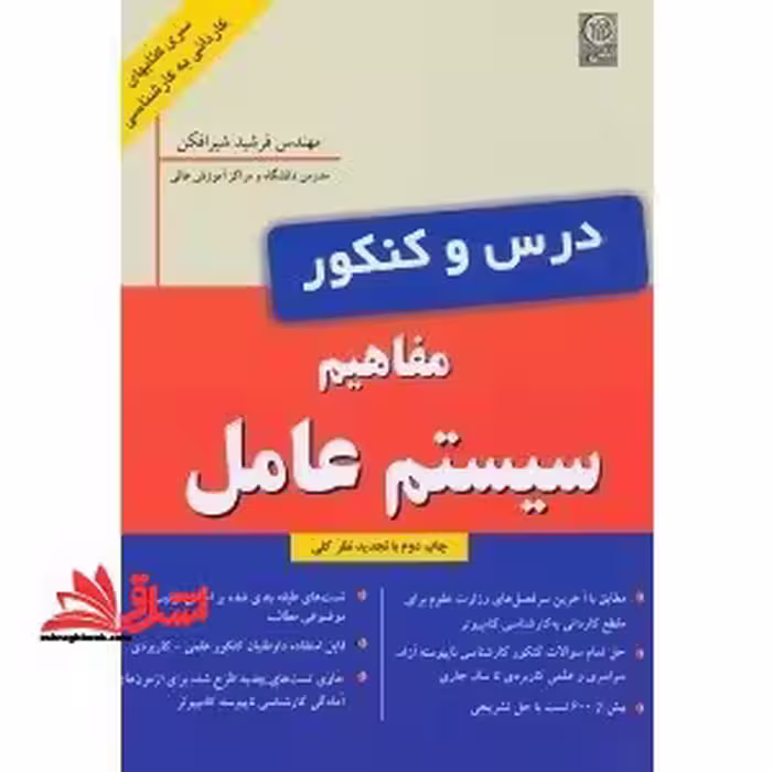 درس و کنکور سیستم عامل - فروشگاه کتاب اشراق