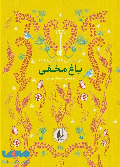 رنگین کمان کلاسیک1 (باغ مخفی) نشر افق