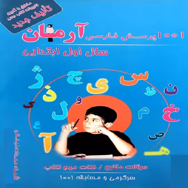 کتاب 1001 پرسش فارسی آرمان سال اول ابتدایی اثر مهرداد علیخانی انتشارات کمال الملک