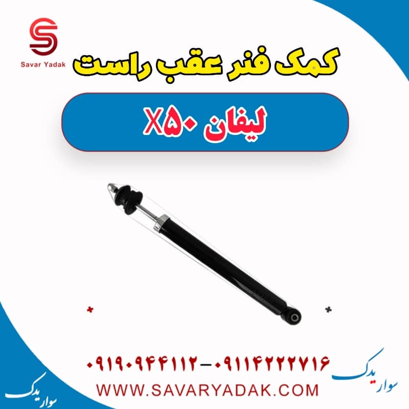 کمک فنر عقب راست لیفان X50