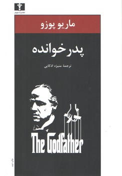 خرید کتاب پدرخوانده — کتابسرای طه