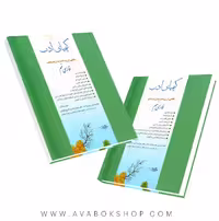 کتاب کیمیای ادب فارسی نهم آفرنگ شرق