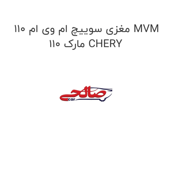 مغزی سوییچ ام وی ام 110 MVM 110 مارک CHERY
