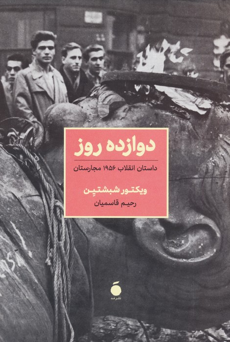 دوازده روز (داستان انقلاب 1956 مجارستان) - ناشربوک | خرید آنلاین کتاب