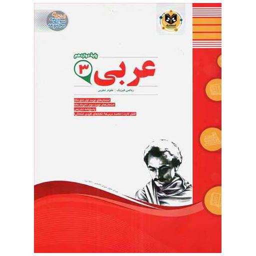 کتاب عربی دوازدهم (نمونه سوالات امتحانی)(رشته ریاضی فیزیک و تجربی) اثر جمعی از نویسندگان