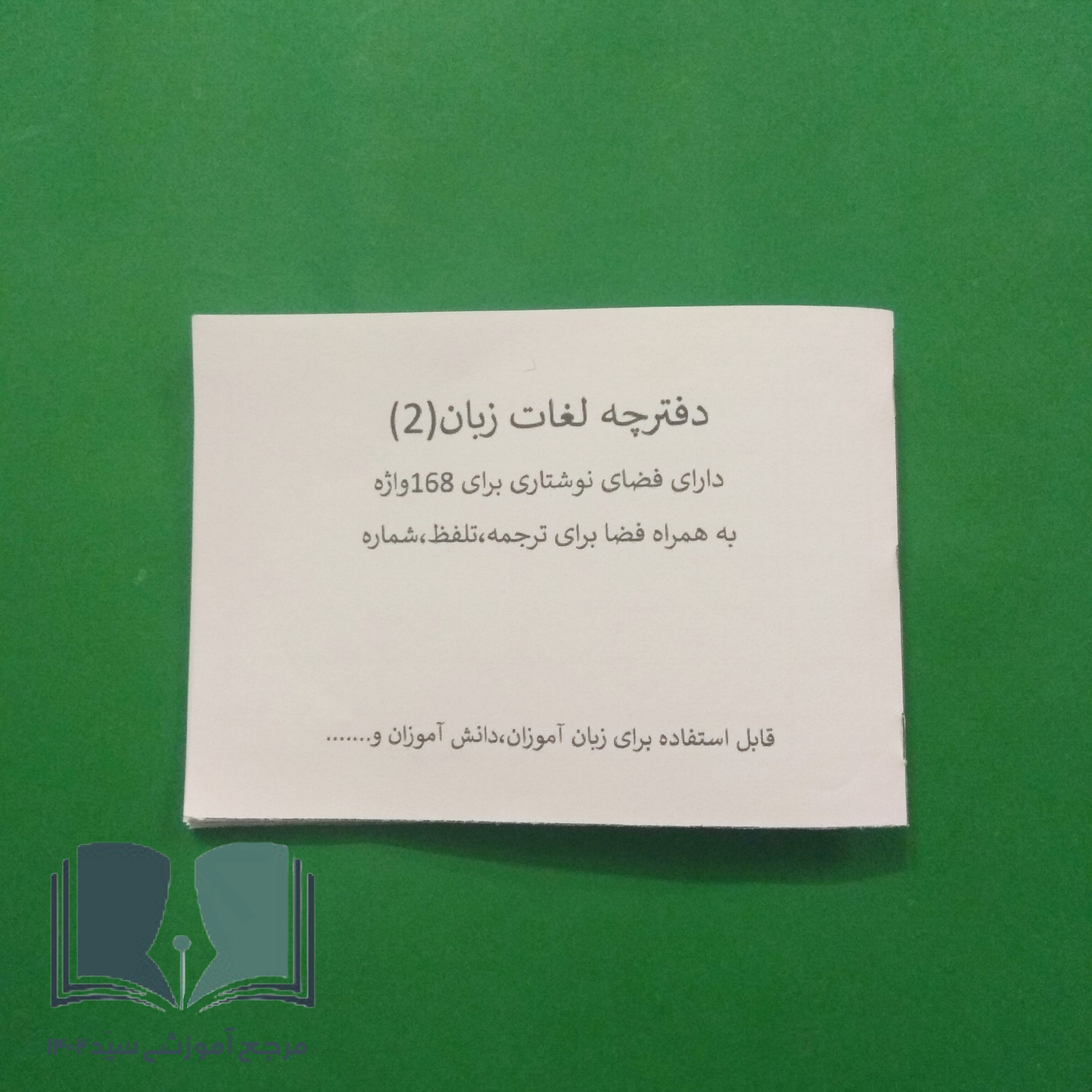 دفترچه لغات زبان به همراه فضاهای نوشتاری برای ترجمه و... (سایز2)
