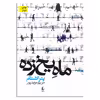 کتاب ماه يخ زده اثر پتر اشتام نشر افق