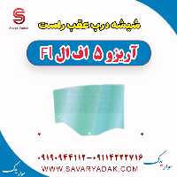 شیشه درب عقب راست آریزو 5 FL