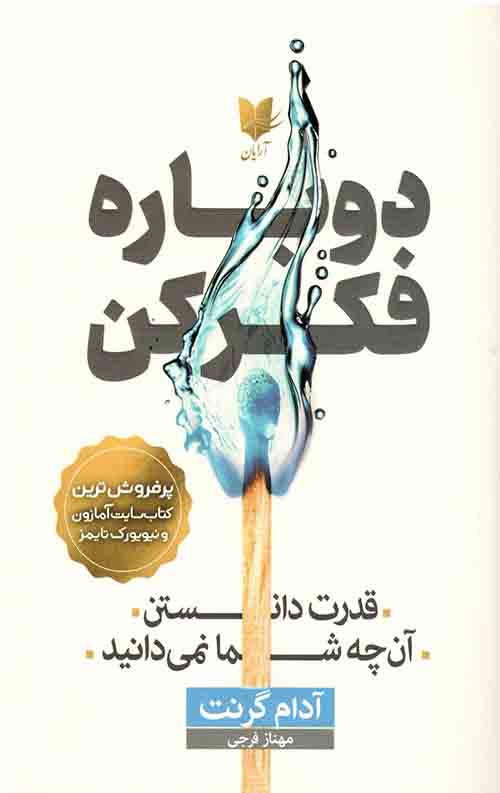 دوباره فکر کن