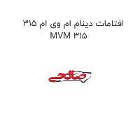 افتامات دینام ام وی ام 315 MVM 315