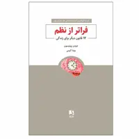 کتاب فراتر از نظم (12 قانون دیگر برای زندگی) اثر جردن پیترسون انتشارات ذهن آویز