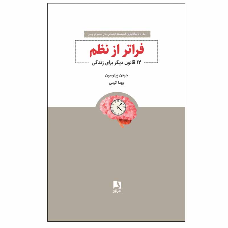 کتاب فراتر از نظم (12 قانون دیگر برای زندگی) اثر جردن پیترسون انتشارات ذهن آویز