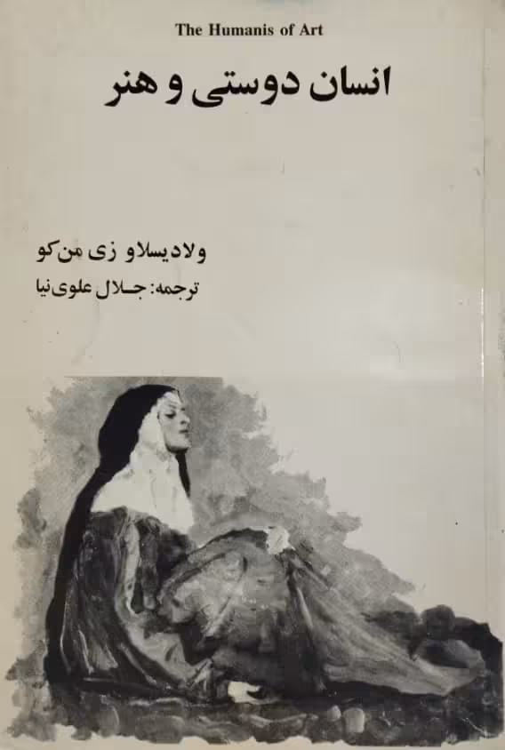 انسان دوستی و هنر | ولادیسلاو زی من کو