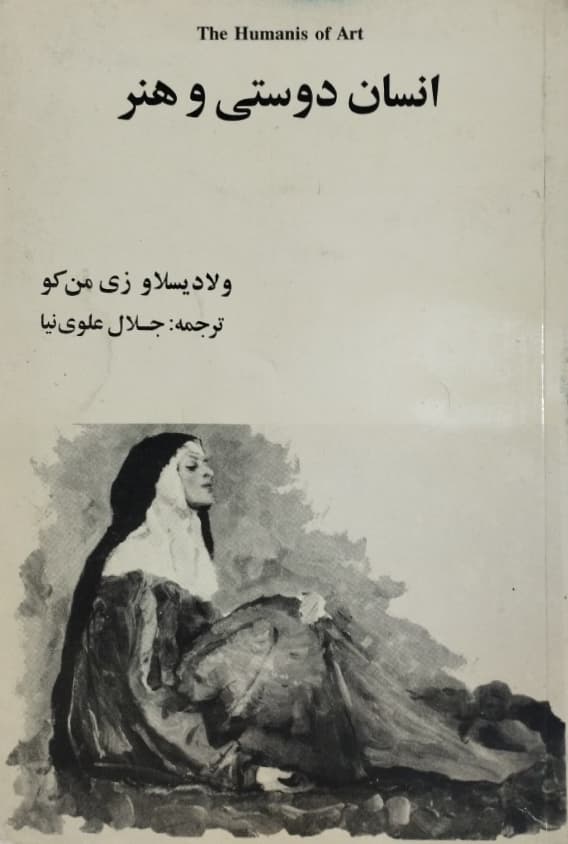انسان دوستی و هنر | ولادیسلاو زی من کو