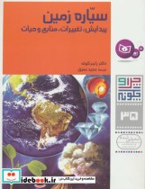 کتاب چرا و چگونه 35 سیاره زمین پیدایش تغییرات منابع و حیات | ایده بوک