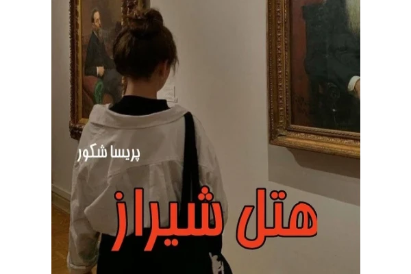 رمان هتل شیراز / - کتابخانه مجازی واتیکان