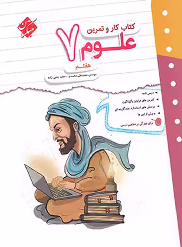 کتاب کار و تمرین علوم هفتم مبتکران | چی بخونم