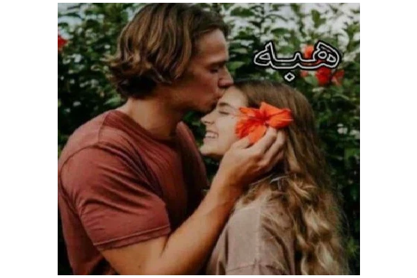 رمان هبه - کتابخانه مجازی واتیکان
