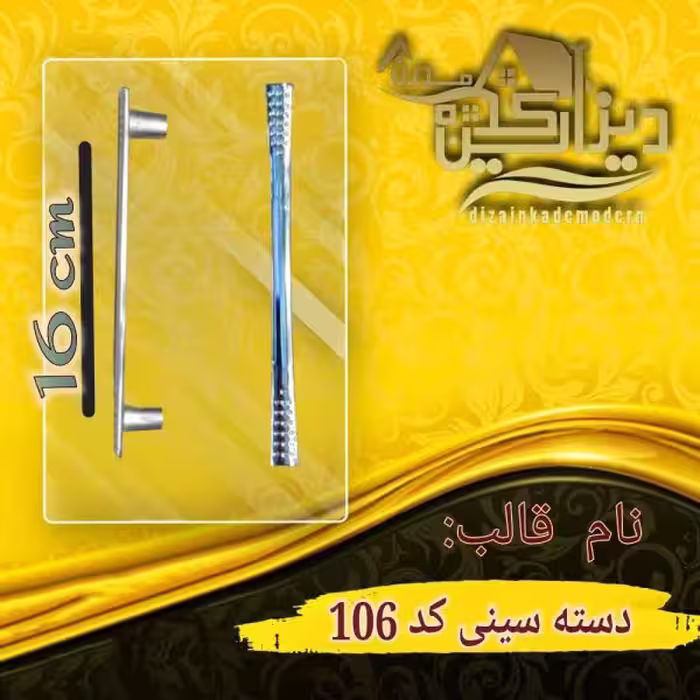 دسته سینی کد 106