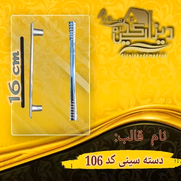 دسته سینی کد 106