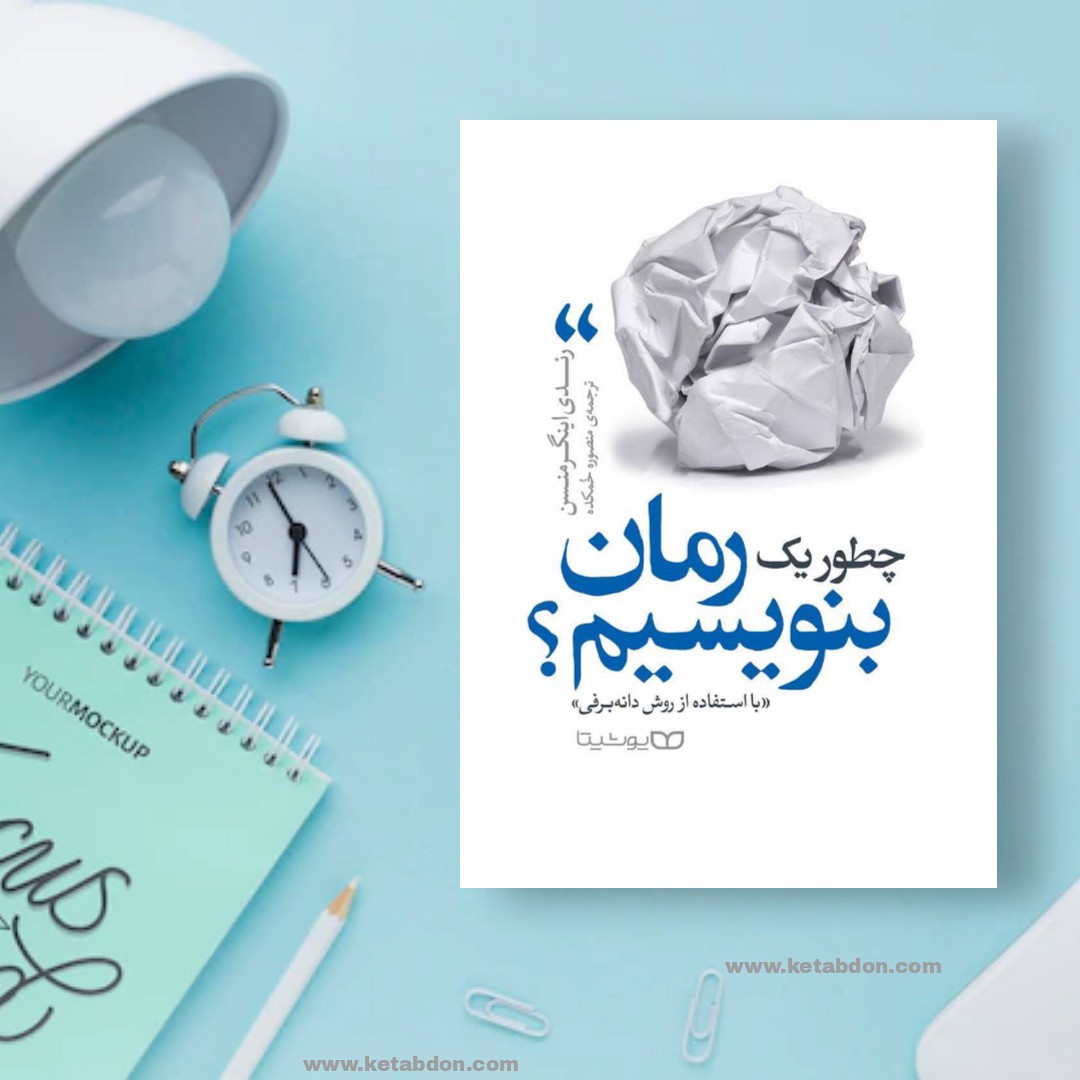 کتاب چطور یک رمان بنویسیم نوشته رندی اینگر منسن