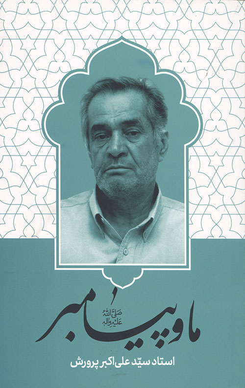 ما و پیامبر