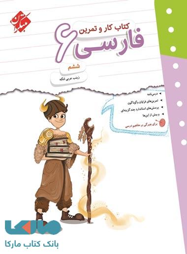 کار و تمرین فارسی ششم ابتدایی مبتکران