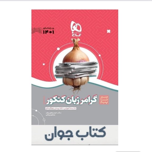 کتاب گرامر زبان انگلیسی جامع کنکور سری سیر تا پیاز موضوعی گاج