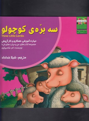 من و مهارت های فردا12 (3 بره ی کوچولو:همکاری و کار گروهی)