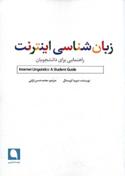 زبان شناسی اینترنت (راهنمایی برای دانشجویان)