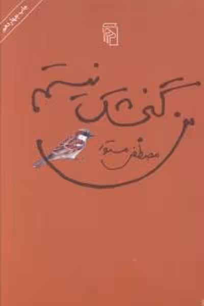 من گنجشک نیستم