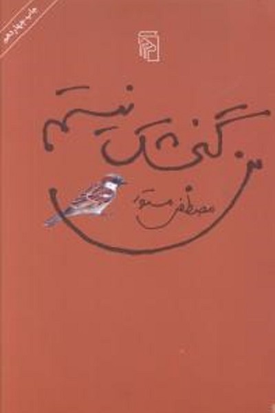 من گنجشک نیستم