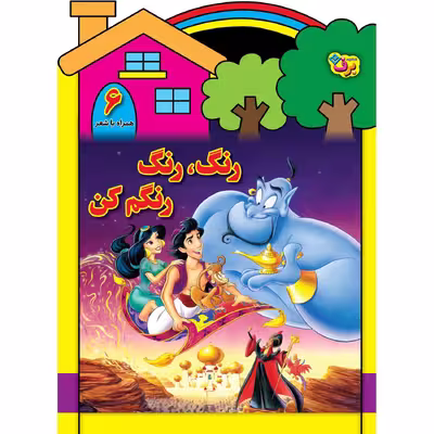 کتاب رنگ رنگ، رنگم کن ۶ اثر سید محمدرضا شفیعی انتشارات برف