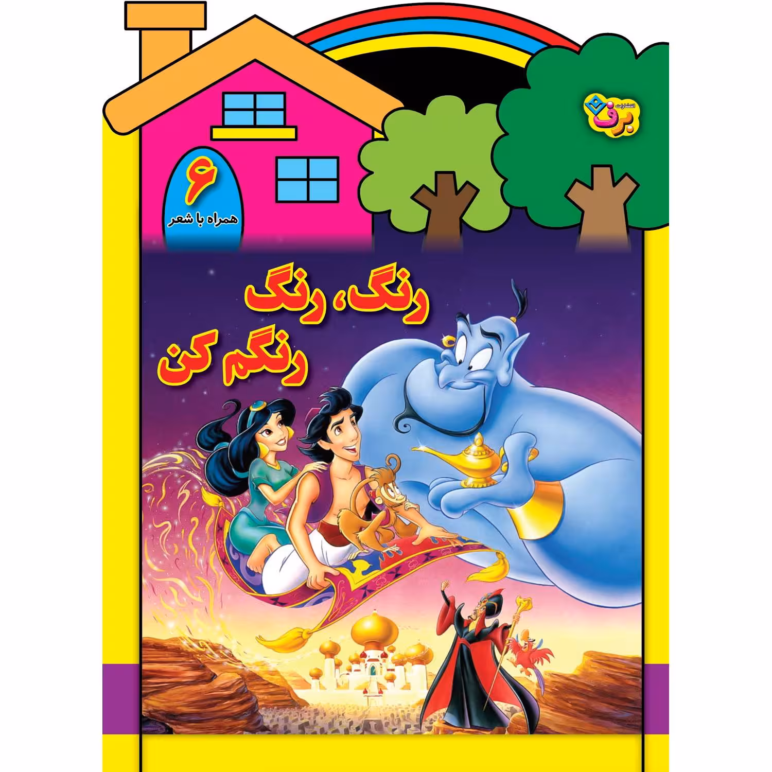 کتاب رنگ رنگ، رنگم کن ۶ اثر سید محمدرضا شفیعی انتشارات برف