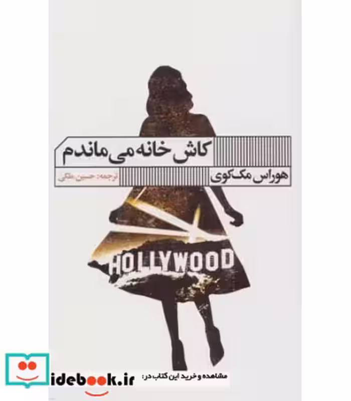 کتاب کاش خانه می ماندم