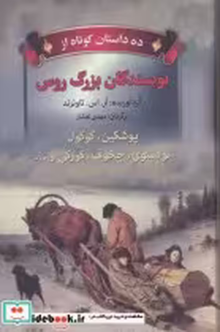 قیمت و خرید کتاب ده داستان کوتاه از نویسندگان بزرگ روس | ایده بوک