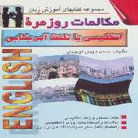 مکالمات روزمره انگلیسی با تلفظ آمریکایی (کتابهای آموزش زبان)،(2زبانه) - ناشربوک | خرید آنلاین کتاب