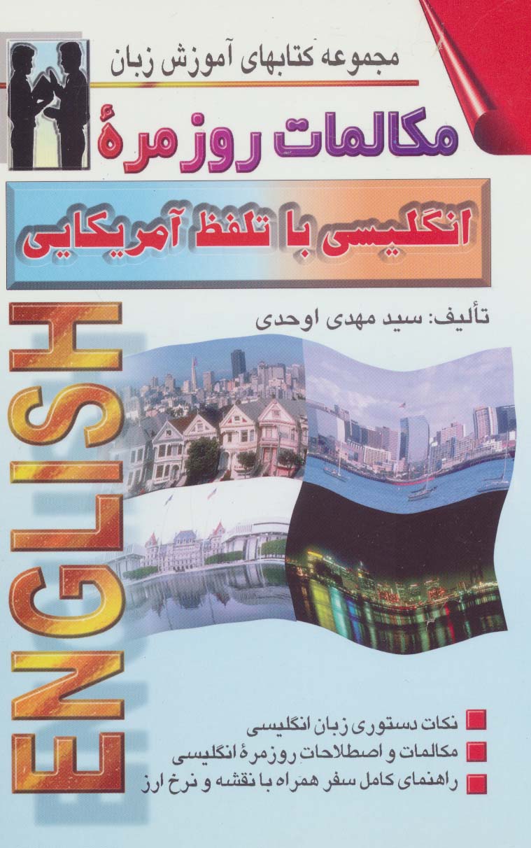 مکالمات روزمره انگلیسی با تلفظ آمریکایی (کتابهای آموزش زبان)،(2زبانه) - ناشربوک | خرید آنلاین کتاب