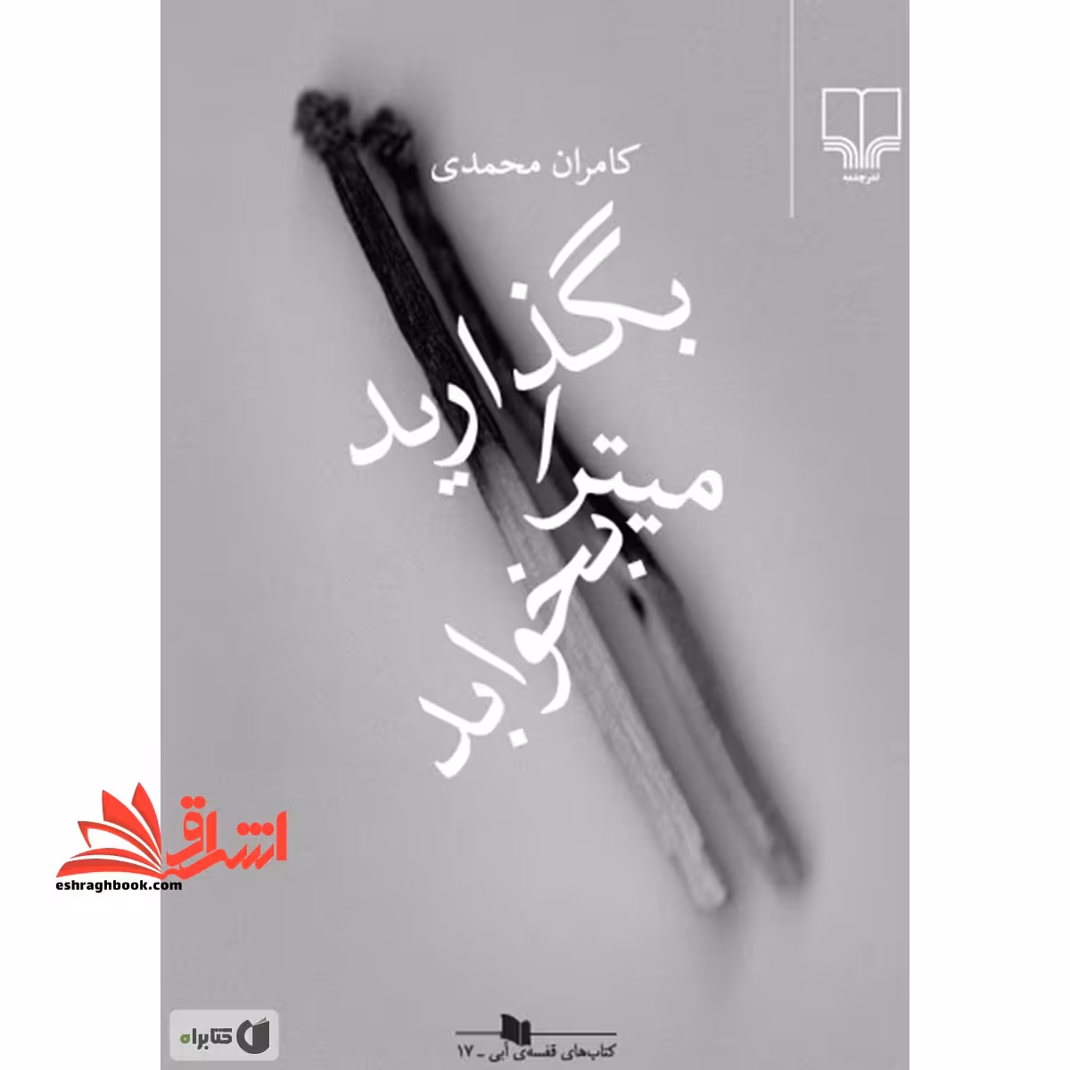 بگذارید میترا بخوابد (کمی خط خوردگی دارد) - فروشگاه کتاب اشراق