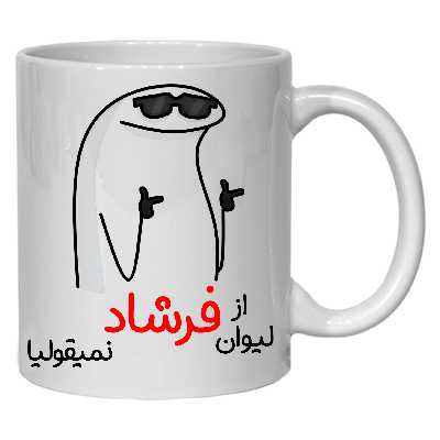 ماگ مدل لیوان شخصی فرشاد کد 60