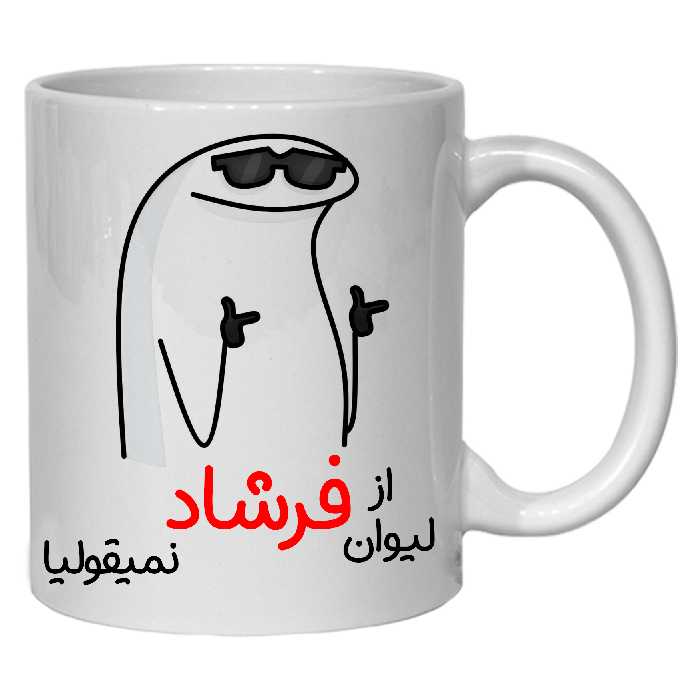 ماگ مدل لیوان شخصی فرشاد کد 60