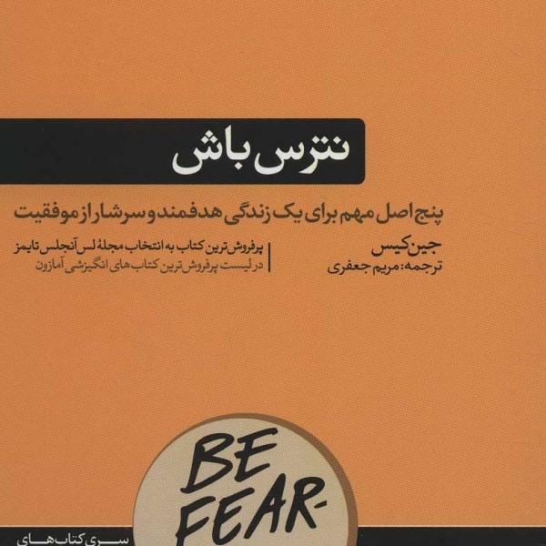 نترس باش: پنج اصل برای یک زندگی هدفمند و سرشار از موفقیتهای بزرگ