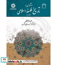 قیمت و خرید کتاب درآمدی بر تاریخ فلسفه اسلامی جلد سوم | ایده بوک