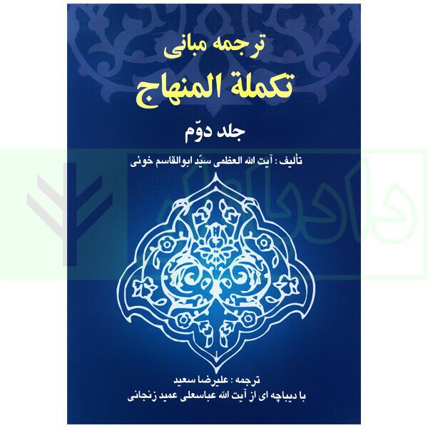 ترجمه مبانی تکمله المنهاج - جلد دوم | آیت الله خوئی و دکتر سعید