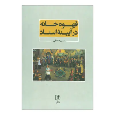 کتاب قهوه خانه در آیینه اسناد اثر مریم صدیقی نشر علم